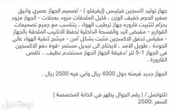 ج ماركة جهاز توليد اكسجين فيلبيس في الرياض بسعر 2500 ريال سعودي فيلبيس