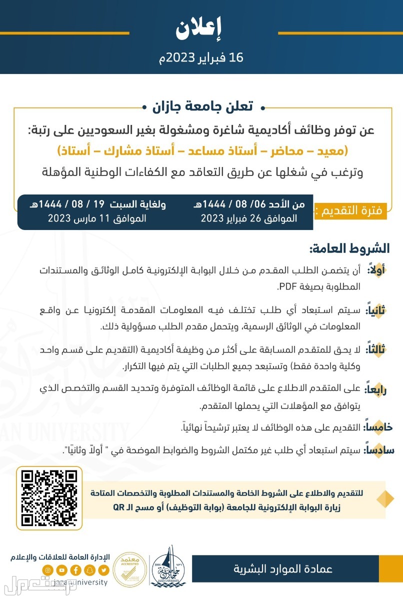 جامعة جازان وظائف أكاديمية شاغرة للجنسين 1444 في الإمارات العربية المتحدة إعلان وظائف جامعة جازان