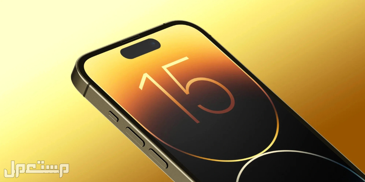 شاهد صور ايفون 15 iPhone كيف بتتوقع شكله وهذا موعد نزوله في السعودية iphone 15