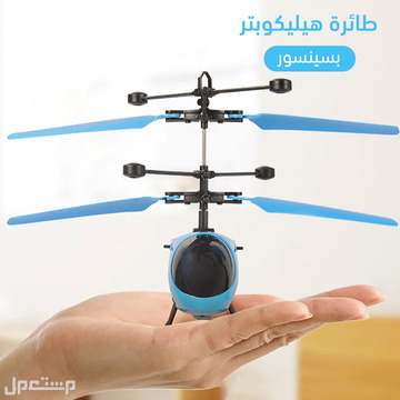 لعبة الطائرة الهيليكوبتر للأطفال متوفرة للتوصيل والشحن المجاااااااااااااني لكل المدن