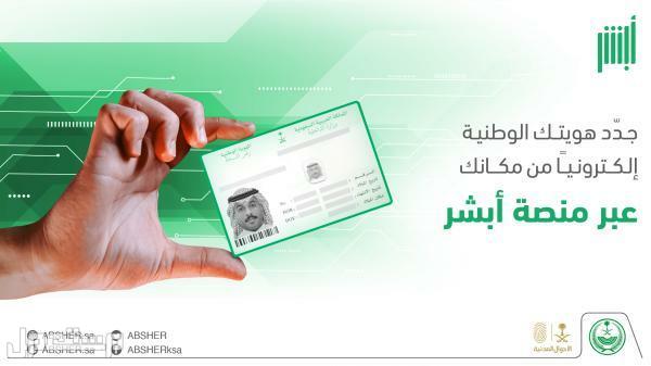 خدمة توصيل الهوية الوطنية للمنزل عند إصدارها لأول مرة للمواطنين