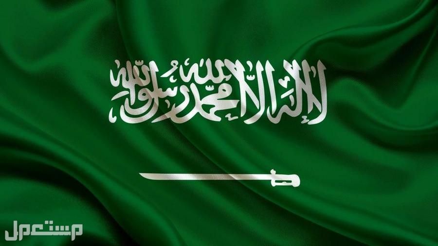 هل يوم العلم السعودي اجازة رسمية؟.. إليكم التفاصيل في المغرب