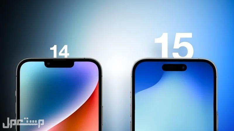 مواصفات وسعر ايفون 15 iphone وأهم الفروقات بينه وبين ايفون 14 (بالصور)