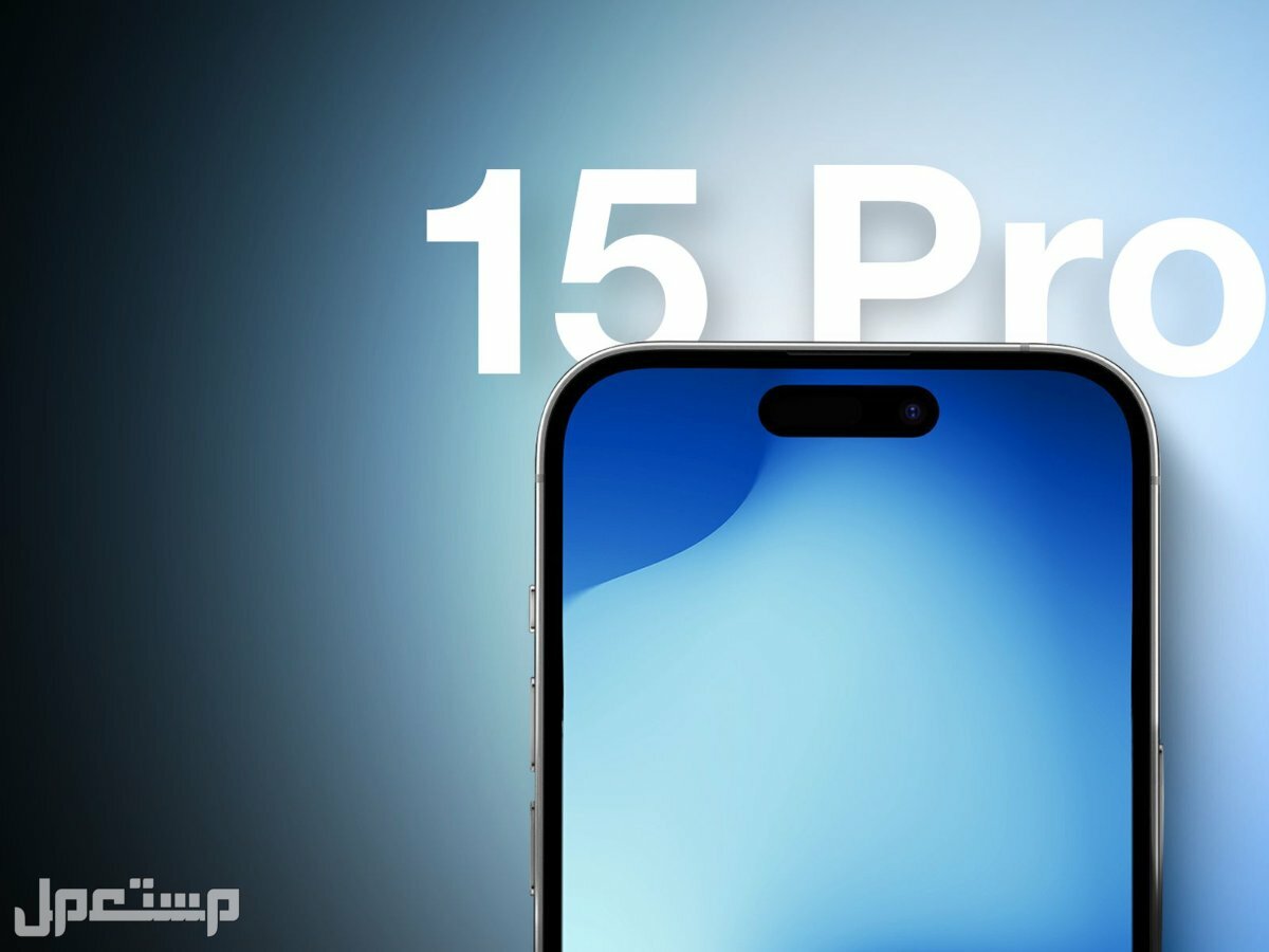 مواصفات وسعر ايفون 15 iphone وأهم الفروقات بينه وبين ايفون 14 (بالصور)