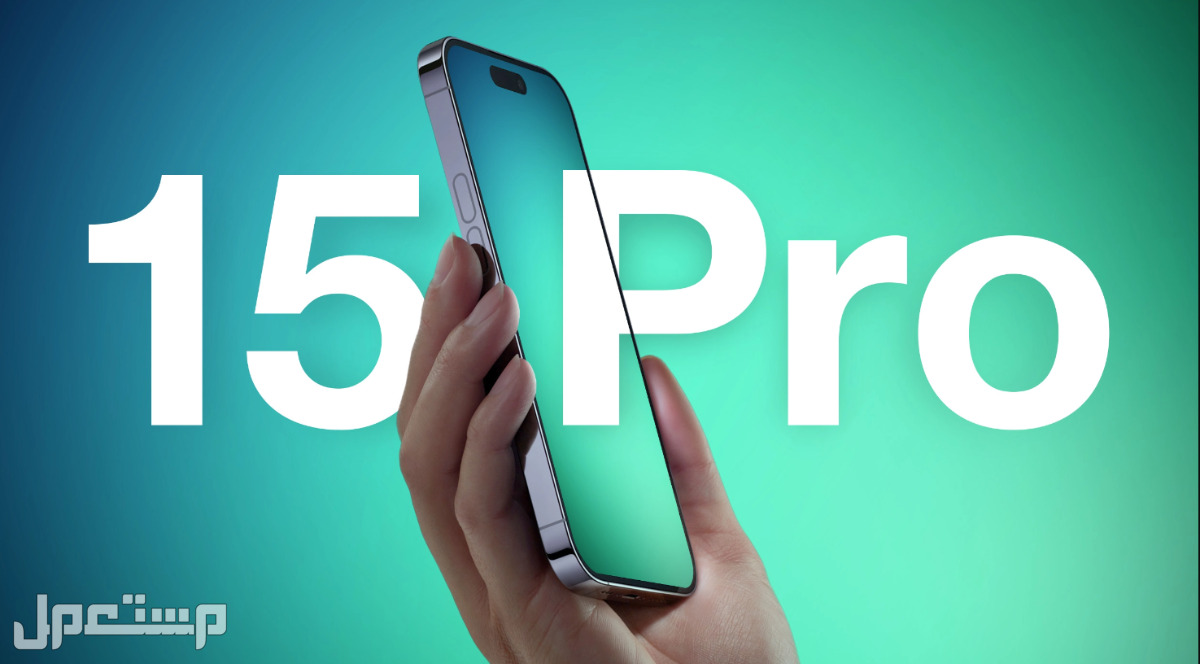 مواصفات وسعر ايفون 15 iphone وأهم الفروقات بينه وبين ايفون 14 (بالصور)