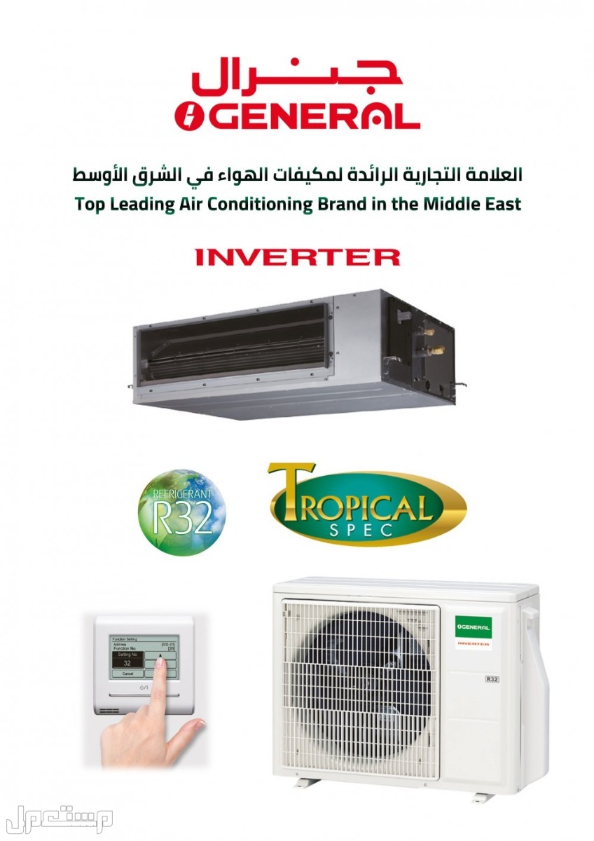 أفضل مكيف جنرال.. الصور والمواصفات والأسعار مكيف جنرال دكت انفيرتر 22900 وحدة بارد