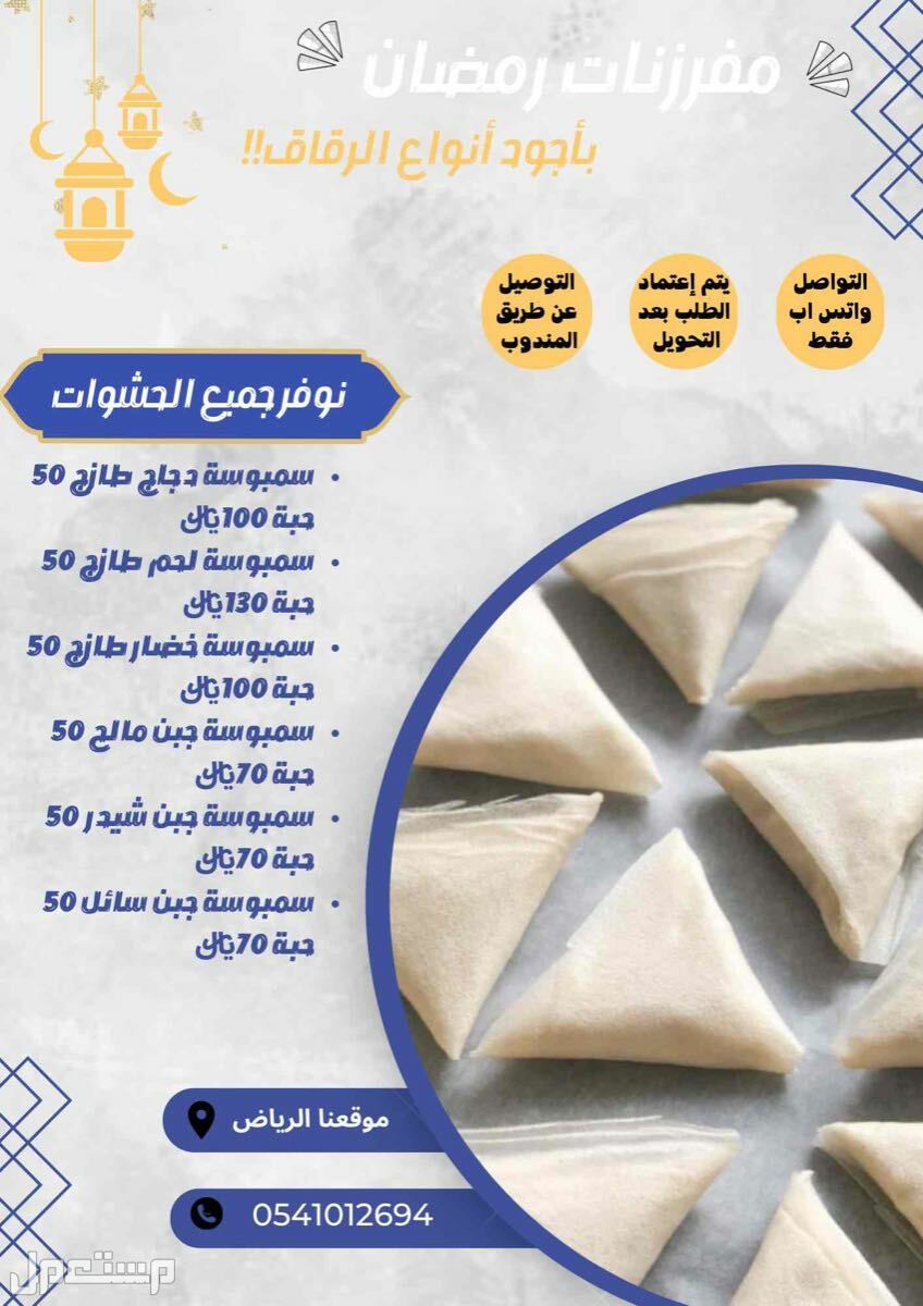 مفرزنات رمضان في الرياض