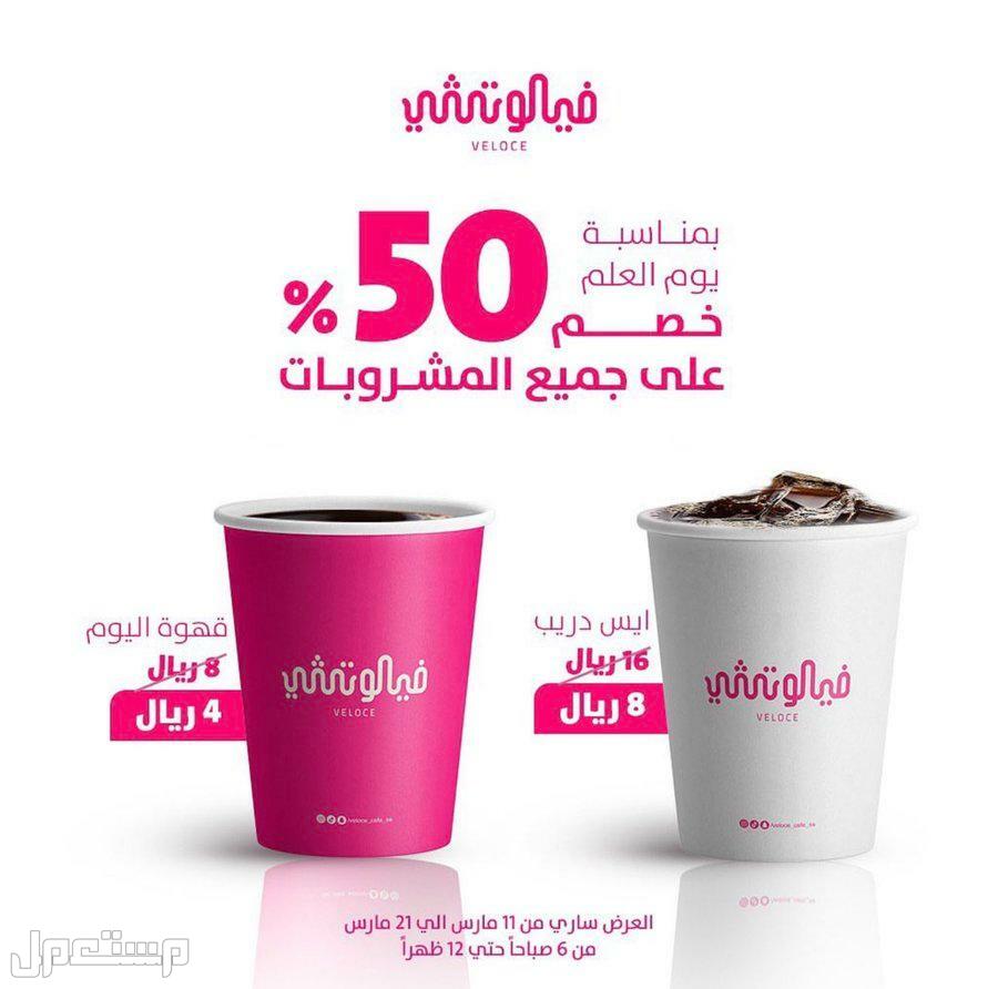 عروض يوم العلم السعودي بالمطاعم والكافيهات السارية حتى 21 مارس عرض فيلوتشي