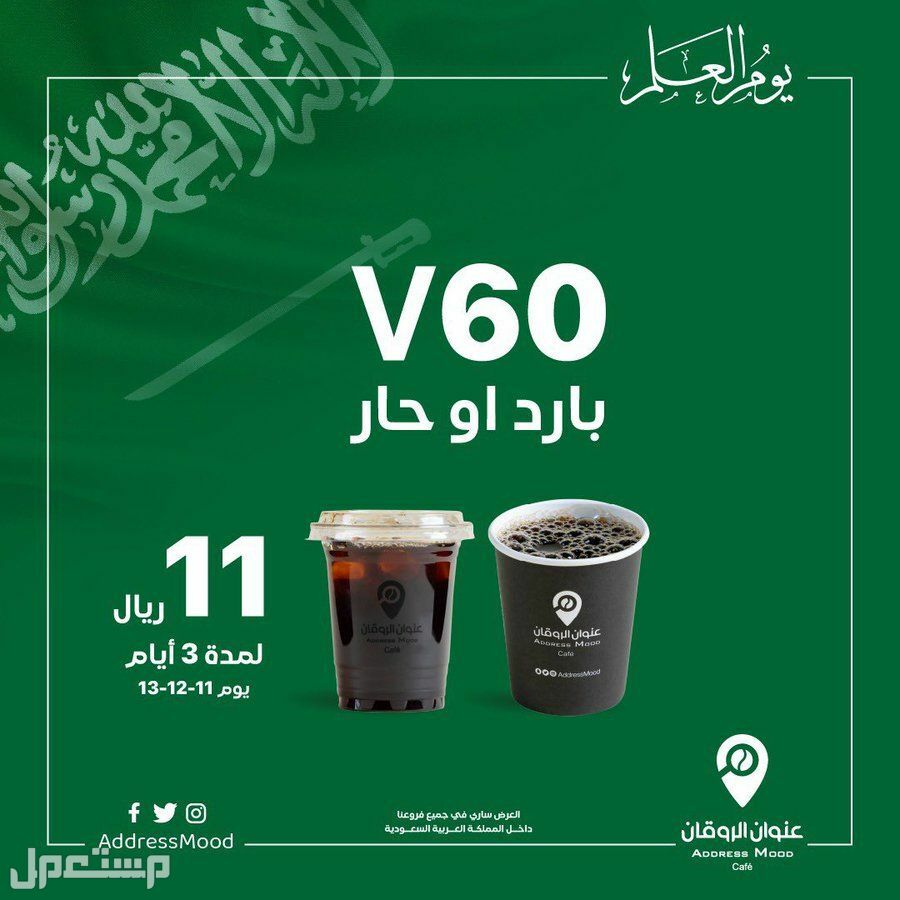 عروض يوم العلم السعودي بالمطاعم والكافيهات السارية حتى 21 مارس