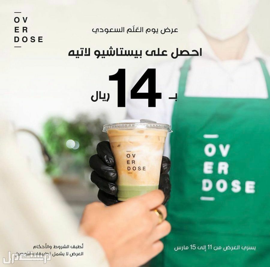 عروض يوم العلم السعودي بالمطاعم والكافيهات السارية حتى 21 مارس عرض كافيه اوفر دوز