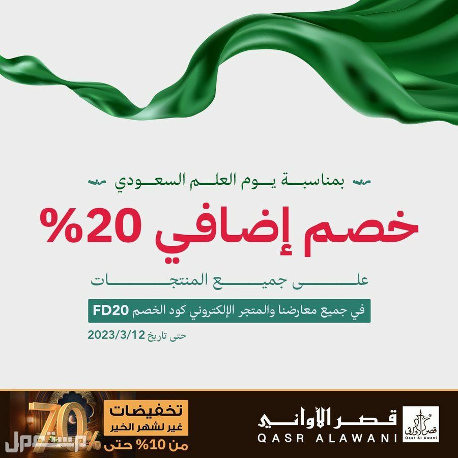 عروض يوم العلم السعودي بالمطاعم والكافيهات السارية حتى 21 مارس