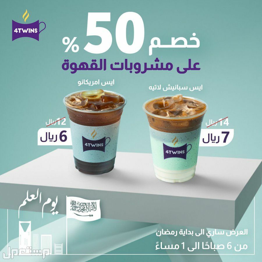 عروض يوم العلم السعودي بالمطاعم والكافيهات السارية حتى 21 مارس