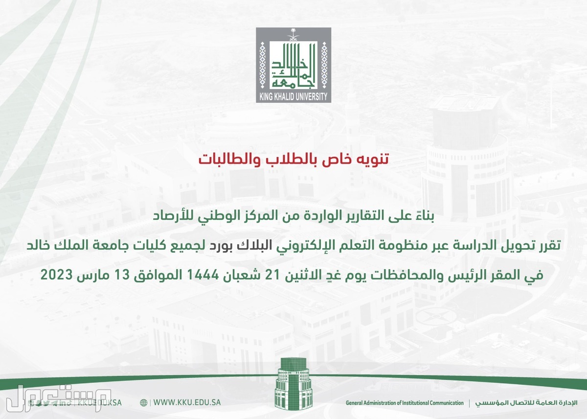 جامعة الملك خالد توضح سبب تعليق الدراسة الحضورية بجميع الكليات وتحويلها إلى البلاك بورد في عمان تنويه جامعة الملك خالد