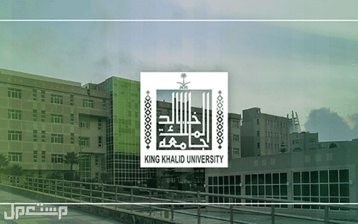 جامعة الملك خالد توضح سبب تعليق الدراسة الحضورية بجميع الكليات وتحويلها إلى البلاك بورد جامعة الملك خالد