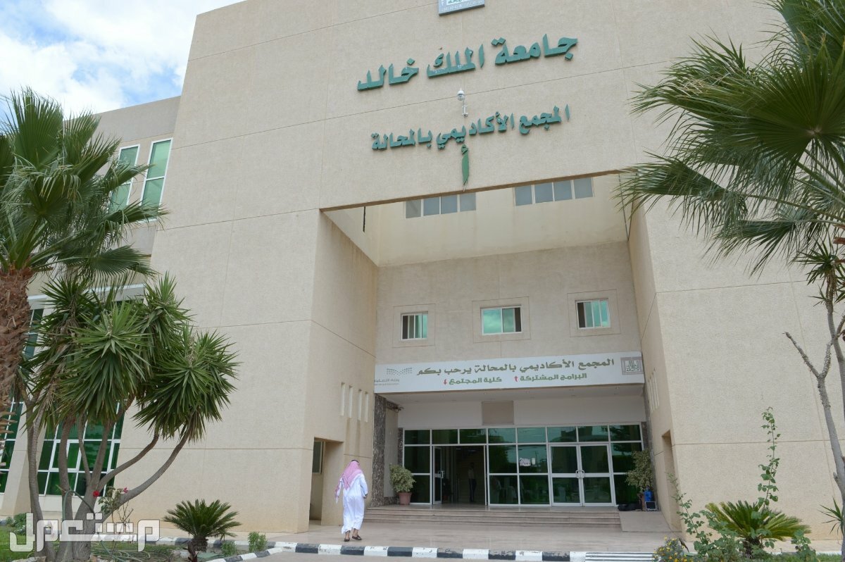 جامعة الملك خالد توضح سبب تعليق الدراسة الحضورية بجميع الكليات وتحويلها إلى البلاك بورد في الأردن المقر الإكاديمي