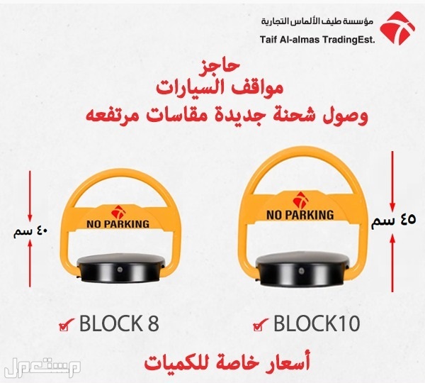 حاجز ومصد مواقف السيارات بالسعودية parking lock