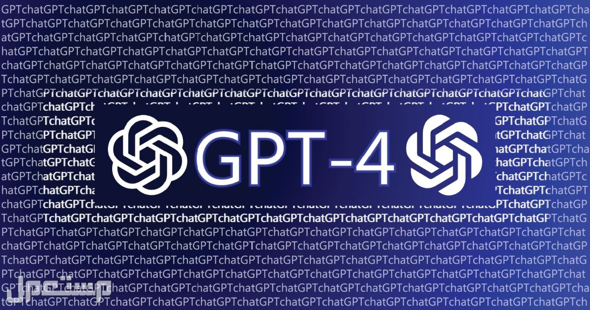 GPT-4 كل ما تريد معرفته عن آداة الذكاء الاصطناعي الجديد CHAT GPT الجديد