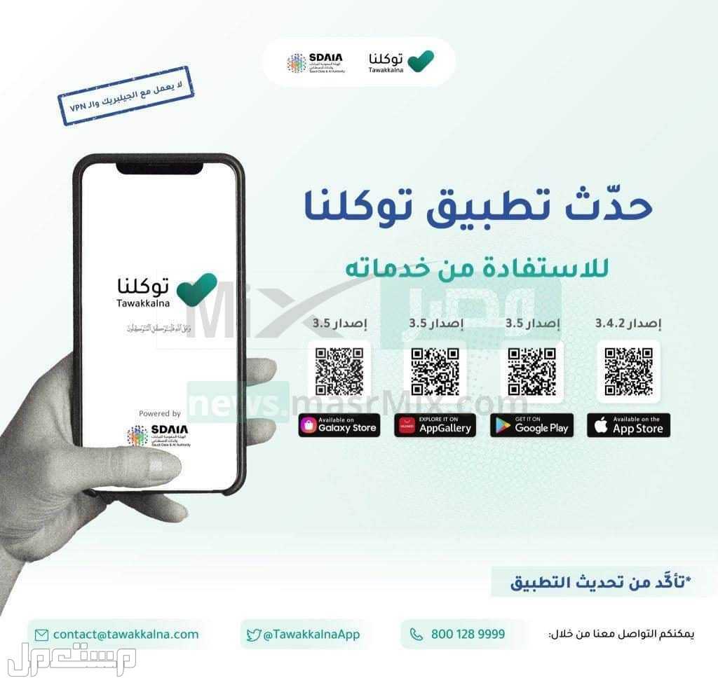 “توكلنا خدمات” تعالج أكثر من 40 ألف بلاغ لتحسين المشهد الحضري تطبيق توكلنا تحميل