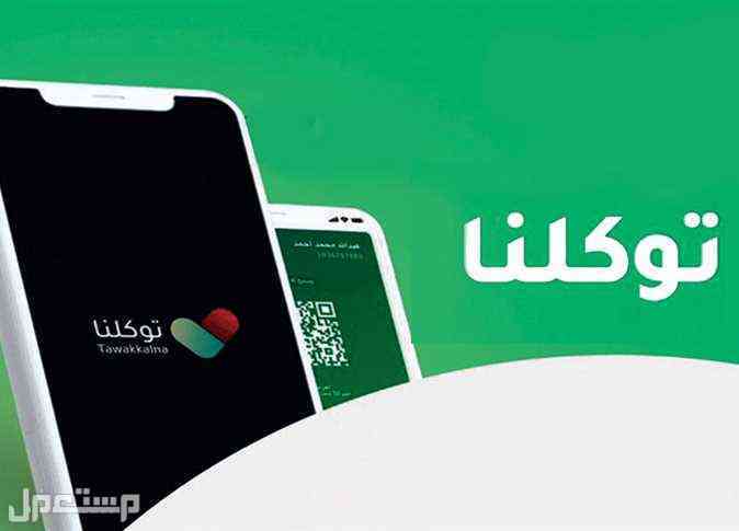 “توكلنا خدمات” تعالج أكثر من 40 ألف بلاغ لتحسين المشهد الحضري لوجو تطبيق توكلنا خدمات