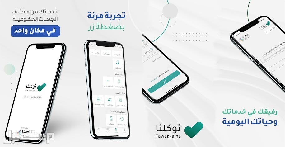 “توكلنا خدمات” تعالج أكثر من 40 ألف بلاغ لتحسين المشهد الحضري تطبيق موبايل توكلنا