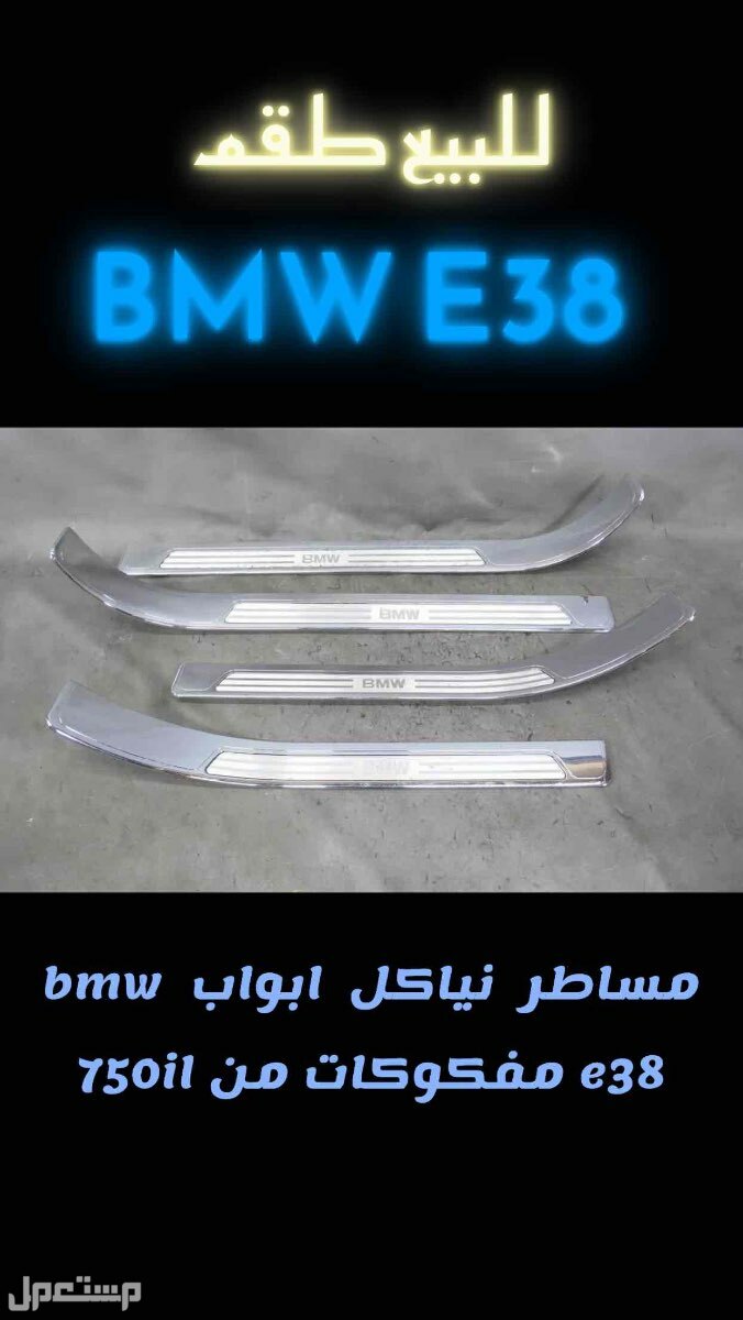 قطع تشليح BMW E38  750 مستعمله