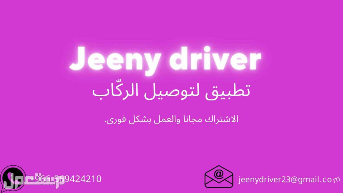 تطبيق Jeeny driver للتوصيل