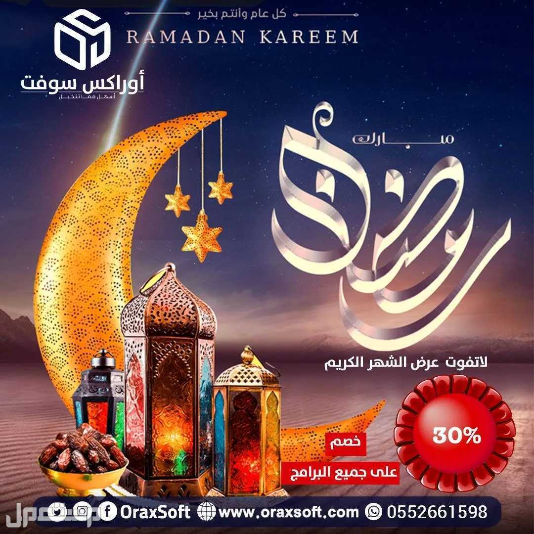 برنامج محاسبي متكامل .. عروض شهر رمضان المبارك