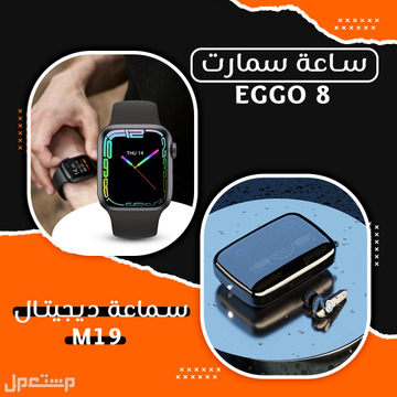 عرض الساعة EGGO 8 + سماعة ديجيتال M19 متوفر للطلب بكل المدن والتوصيل والشحن مجانا
