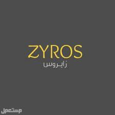 أشهر محلات الساعات في فلسطين علامة زايروس