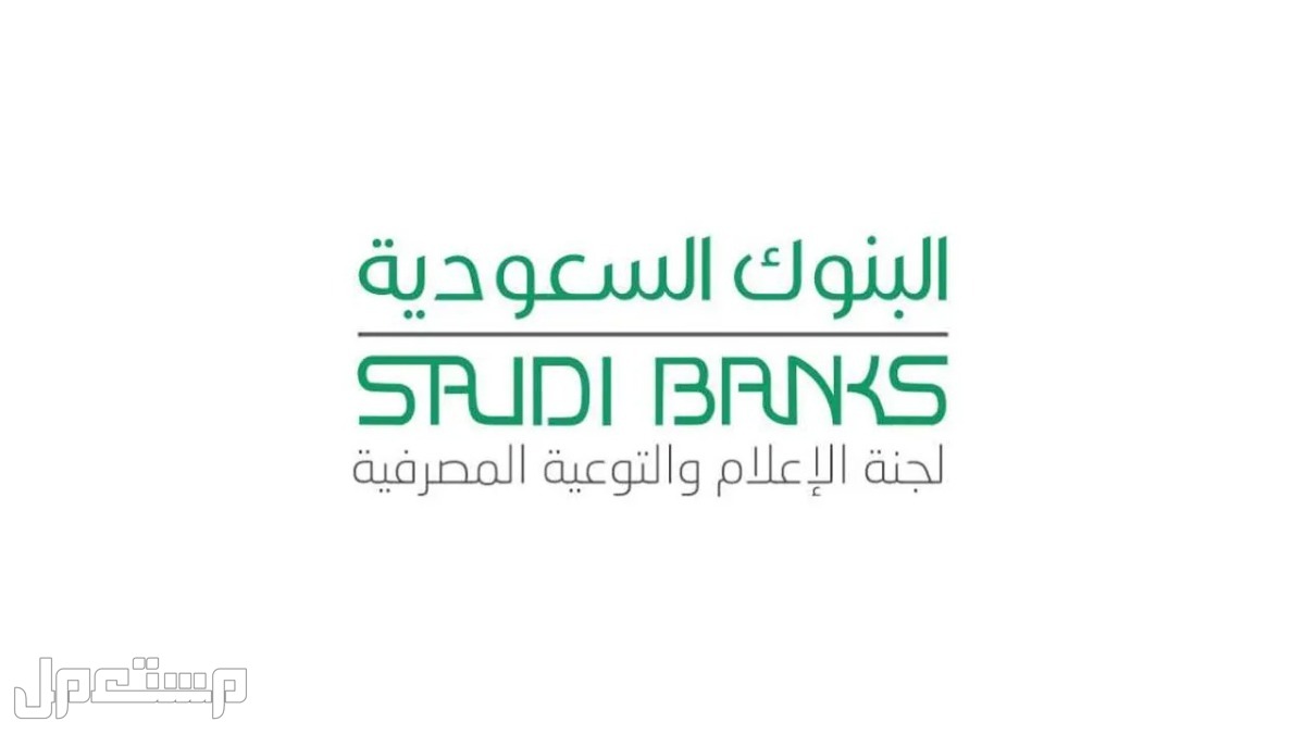 تعرف على مواعيد دوام البنوك في رمضان 1444 في السعودية البنوك السعودية