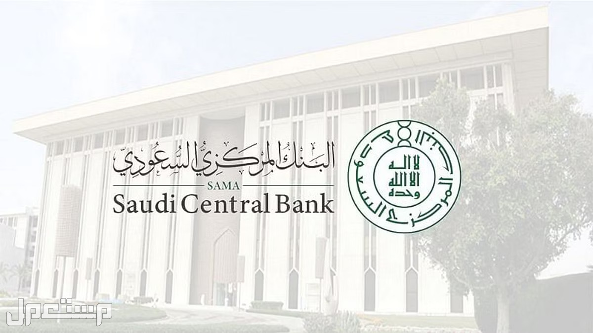 تعرف على مواعيد دوام البنوك في رمضان 1444 في السعودية البنك المركزي السعودي