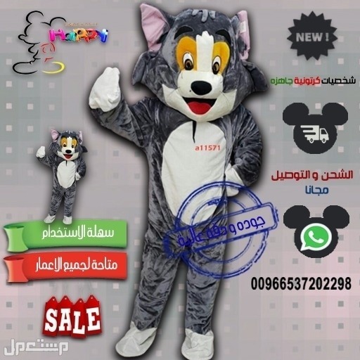 بيع شخصية توم و جيري الكرتونية #بيع_شخصيه_توم_جيري_الكرتونية#شخصية_توم#شخصية_ميكي#شخصيه_جيري#شخصية_ميني