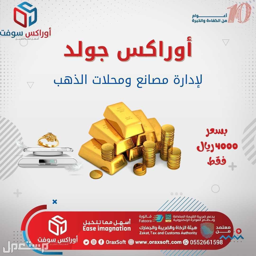 برنامج محاسبي شامل  ومتخصص في إدارة حسابات صياغة الذهب والمجوهرات  ماركة برنامج محاسبي شامل في الدمام بسعر 1 ريال سعودي قابل للتفاوض