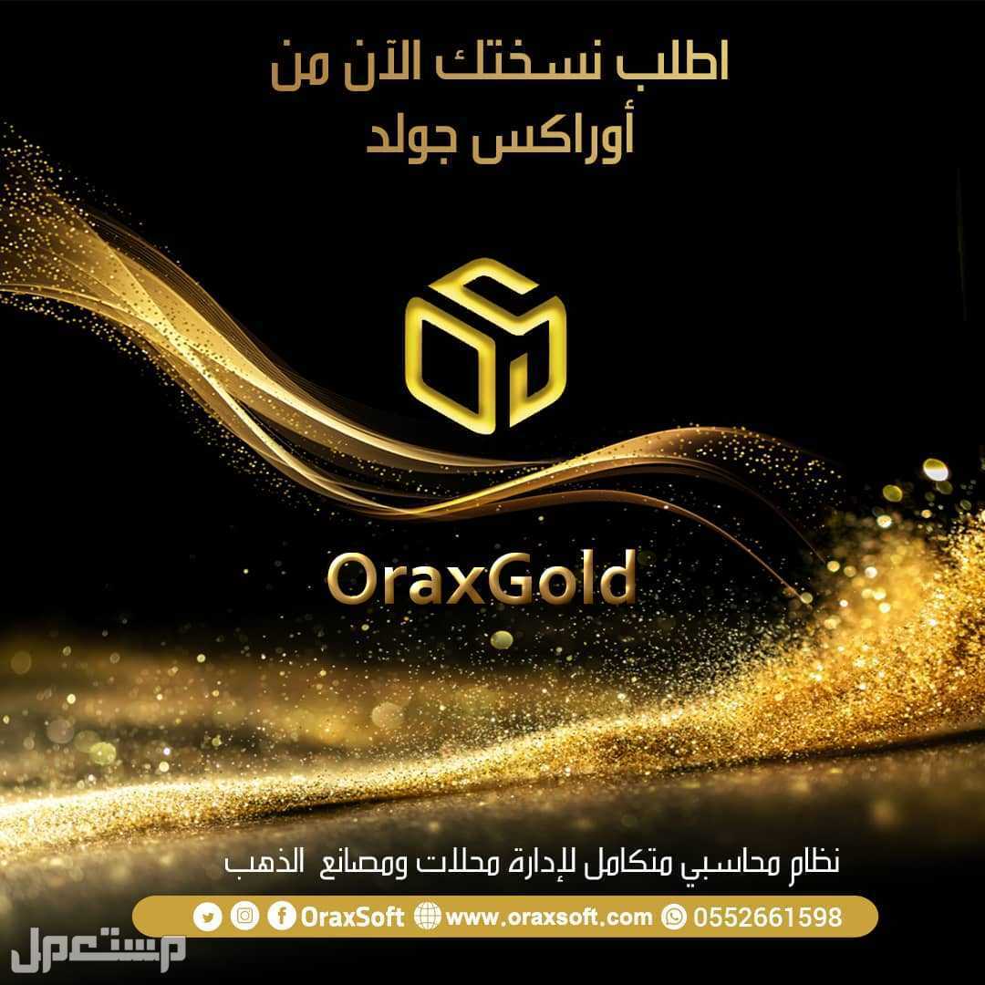 برنامج محاسبي شامل  ومتخصص في إدارة حسابات صياغة الذهب والمجوهرات  ماركة برنامج محاسبي شامل في الدمام بسعر 1 ريال سعودي قابل للتفاوض
