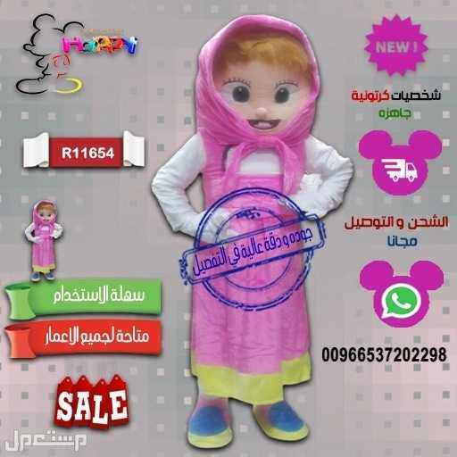 بيع شخصية ماشا والدب الكرتونية #بيع_شخصية_ماشا_الدب_الكرتونية#شخصية_ماشا#شخصية_ميكي#شخصيه_الدب#شخصية_ميني