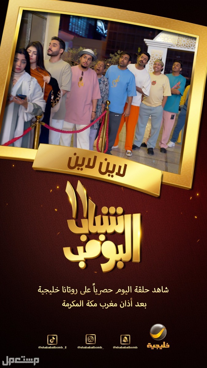 مواعيد عرض مسلسل شباب البومب 11 حلقة لاين لاين