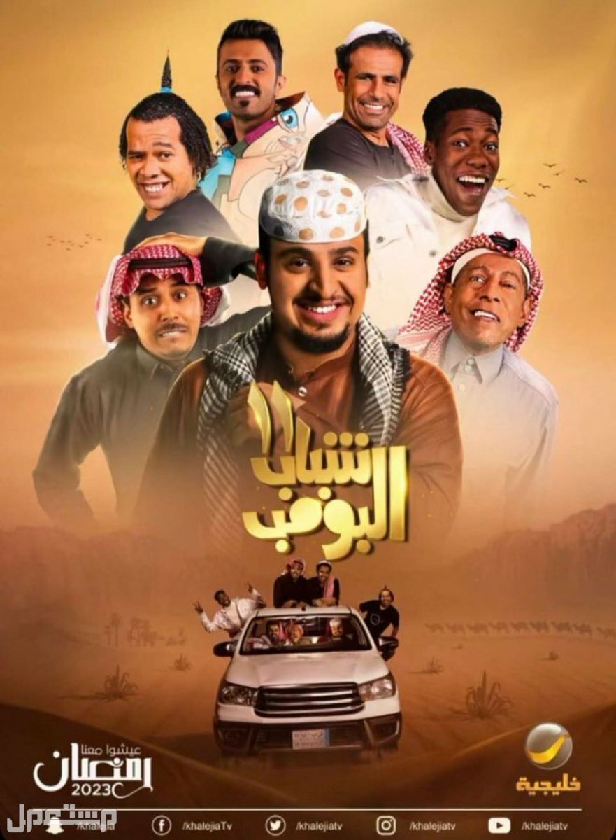 مواعيد عرض مسلسل شباب البومب 11