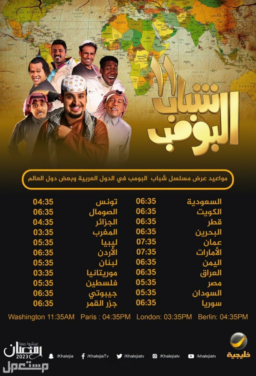 مواعيد عرض مسلسل شباب البومب 11