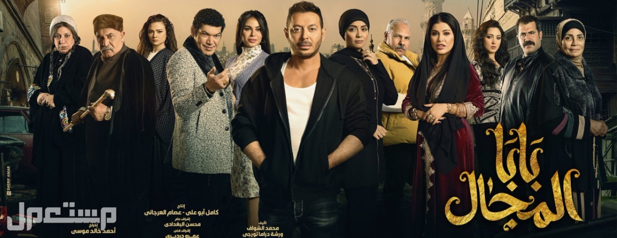 مواعيد عرض مسلسل بابا المجال في رمضان 2023 والقنوات الناقلة طاقم مسلسل بابا المجال