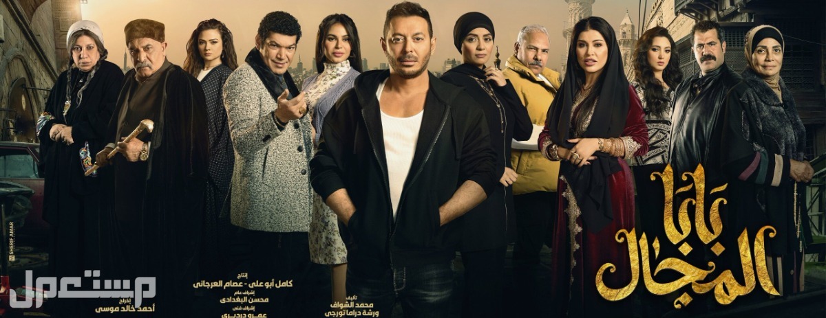 مواعيد عرض مسلسل بابا المجال في رمضان 2023 والقنوات الناقلة في الأردن طاقم مسلسل بابا المجال