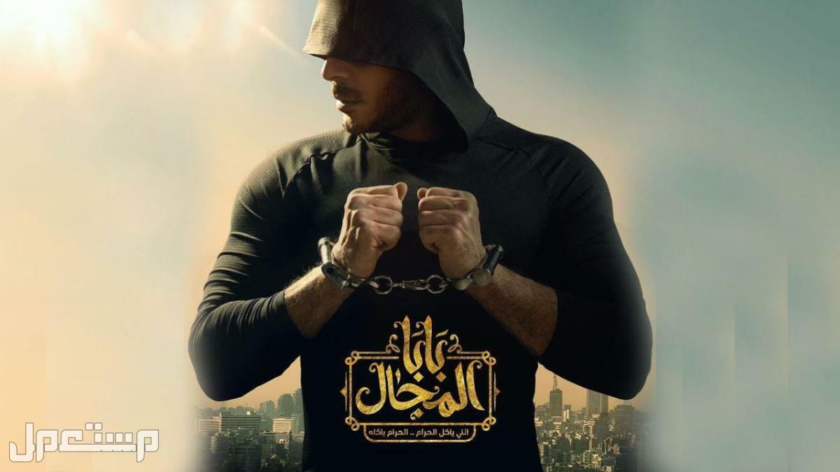 مواعيد عرض مسلسل بابا المجال في رمضان 2023 والقنوات الناقلة