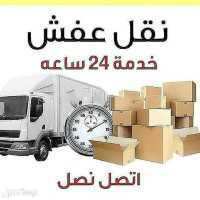 دينا نقل عفش حي الاحمديه أبو نوره