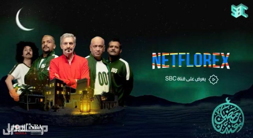 تعرف على مسلسلات رمضان 2023 ومواعيد عرضها مسلسل نتفلوركس