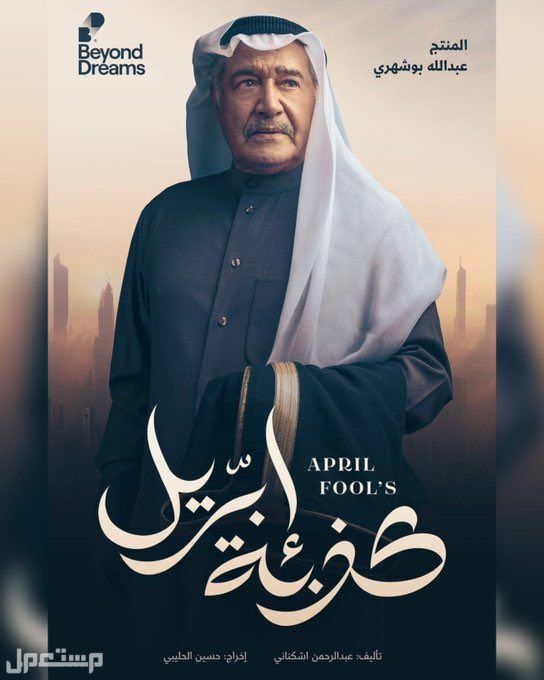 تعرف على مسلسلات رمضان 2023 ومواعيد عرضها مسلسل كذبة ابريل