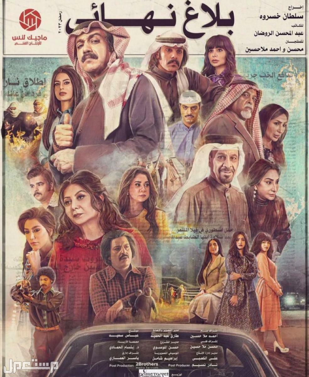 تعرف على مسلسلات رمضان 2023 ومواعيد عرضها مسلسل بلاغ نهائي