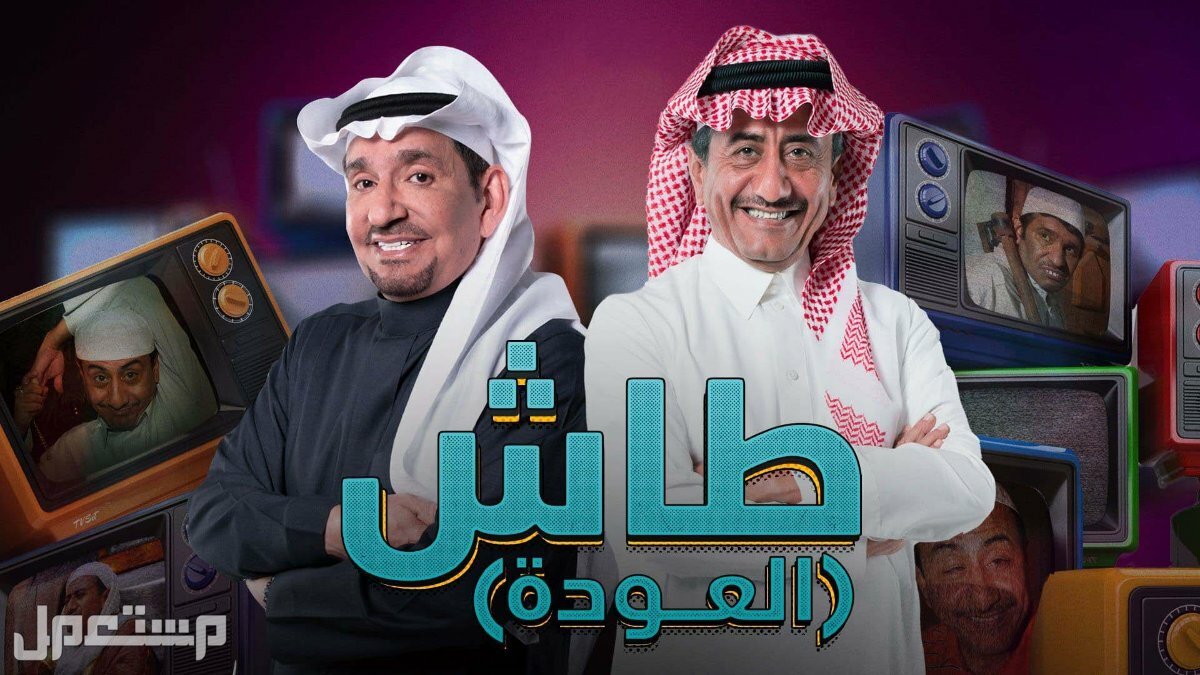 تعرف على مسلسلات رمضان 2023 ومواعيد عرضها طاش العودة