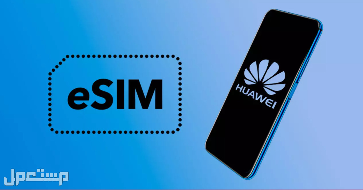 تعرف عى هواتف هواوي التي تدعم esim في عمان هواتف هواوي التي تدعم esim