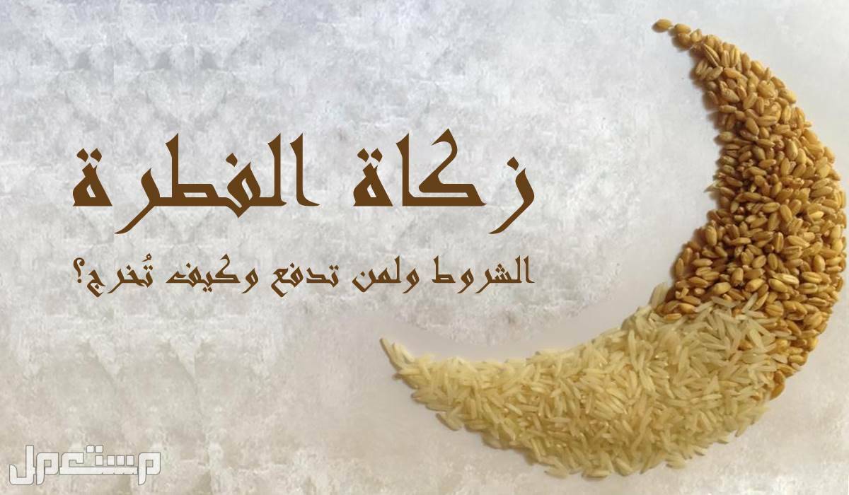 مقدار زكاة الفطر 2023.. كيفية الدفع والشروط والأحكام في تونس زكاة الفطرة