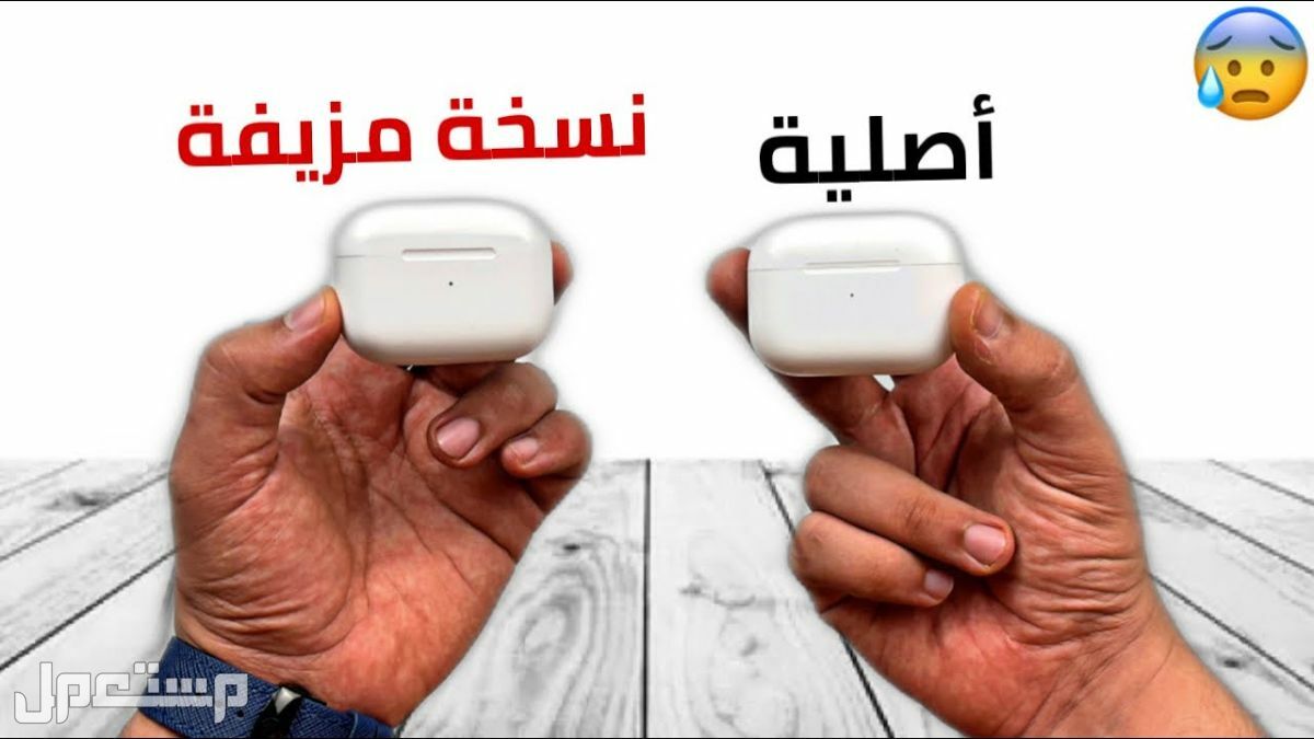 كيف تكتشف ساعة ابل (Apple Watch)المزيفة ؟ في الأردن الفرق بين سماعة ابل الاصلية والمقلدة