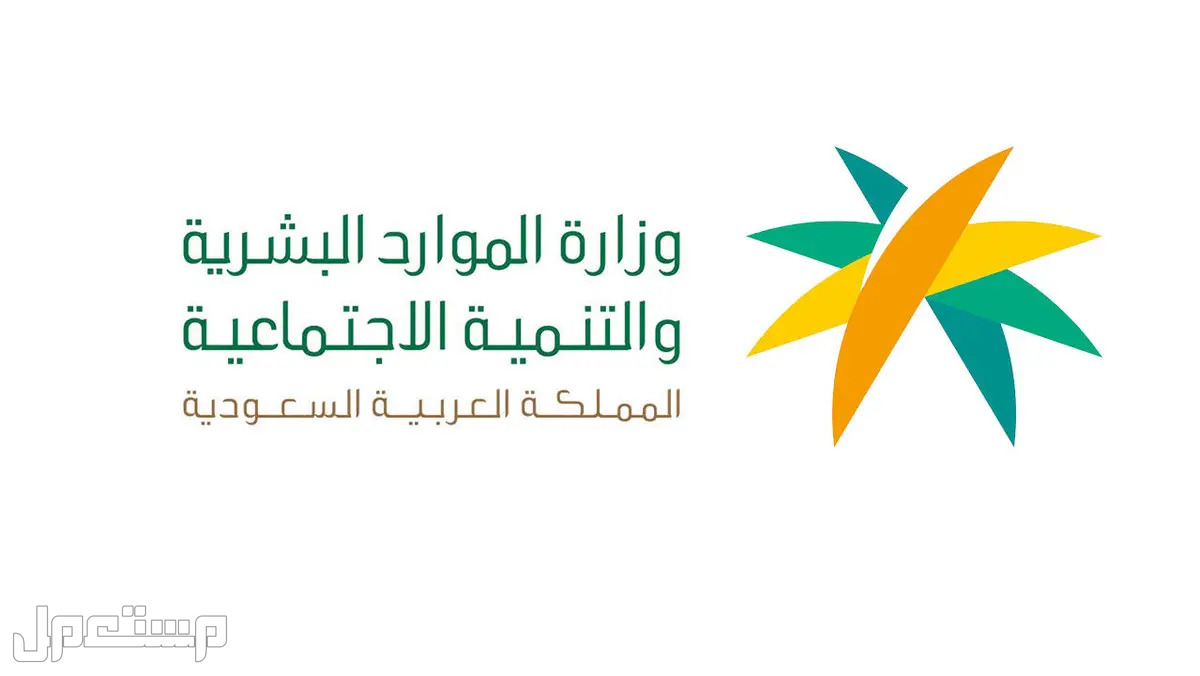 طريقة الاستعلام عن الضمان الاجتماعي المطور عبر نفاذ لشهر رمضان 1444 وزارة الموارد البشرية